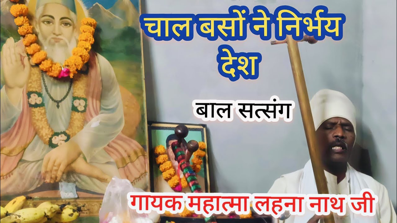 चाल बसों ने निर्भय देश ( गायक महात्मा लहना नाथ जी) बाल सत्संग करनाल