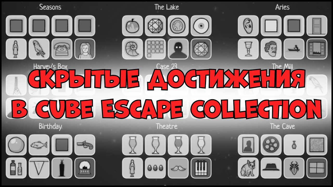 Все скрытые достижения в одном видео!  Таймкоды в описании . Cube Escape Collection