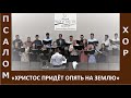 Песня "Христос придёт опять на землю" - Хор - Церковь "Путь Истины" - Июль, 2021