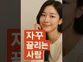 매력적인 사람은 왜 끌릴까? #healing  #우울증해소#감정회복