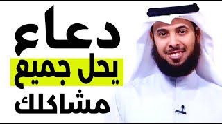 دعاء يحل مشاكلك  ! مشاري الخراز