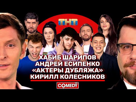 Камеди Клаб Хабиб Шарипов, «Актёры дубляжа», Кирилл Колесников, Андрей Есипенко, Воля, Харламов.