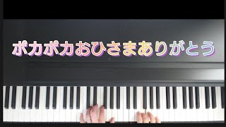 ポカポカおひさまありがとう /ピアノ弾き歌い  作詞作曲 長谷川久美子