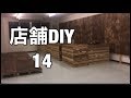 【店舗DIY】壁、床、カウンター完成