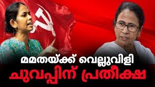 ബംഗാൾ ഭരണം തിരിച്ച് പിടിക്കാൻ സി.പി.എമ്മിന് ഇനി യുവരക്തം ! | Express Kerala