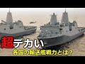 最高の輸送艦はどれ？巨大艦艇の詳細に迫る【日本軍事情報】