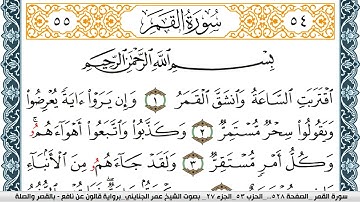 سورة القمر مكتوبة عمر الجنايني Surah Al Kamar  برواية قالون عن نافع بالقصر وصلة