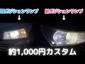 【LEDカスタム】ポジションランプを交換して統一感のあるホワイトに！