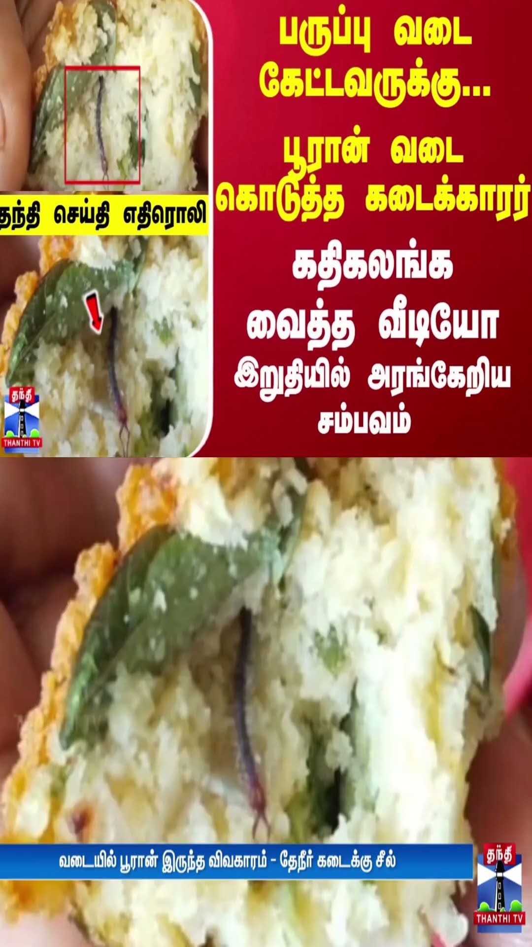 பருப்பு வடை கேட்டவருக்கு... பூரான் வடை கொடுத்த கடைக்காரர்... இறுதியில் அரங்கேறிய சம்பவம்