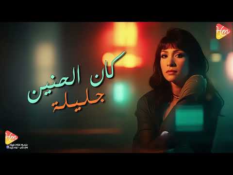     جليلة كان الحنين لعينيه وهحب مين بعديه