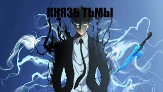 Аниме клип - Князь тьмы (AMV) Vanant (♫) ᴴᴰ