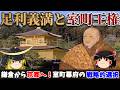 【歴史解説】ゆっくり大江戸169 幕府史④~足利義満と室町王権~鎌倉から京都へ!室町幕府の戦略的選択【室町時代】