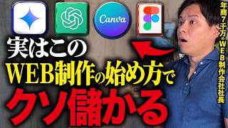 【初心者向け】WEB制作の始め方をゼロから完全解説します!【2025年最新版】