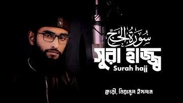 আবেগময় কণ্ঠে, সুরা হজ্জ। Surah hajj (سورة الحج) ক্বারী, নিয়ামুল ইসলাম HM Niamul Islam