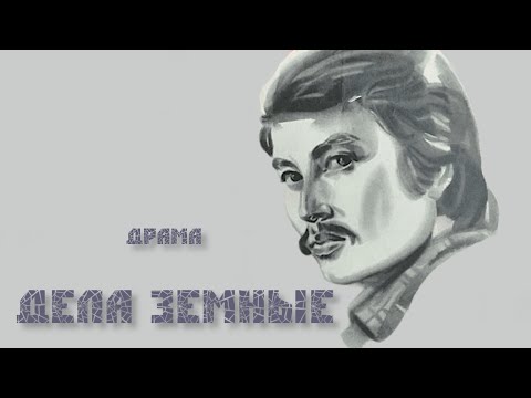 Дела земные. 1983 год. Драма. Советский фильм.