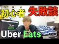 【Uber Eats】初心者配達員の注意すべき３選と失敗経験！