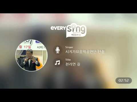 [everysing] 천리먼 길