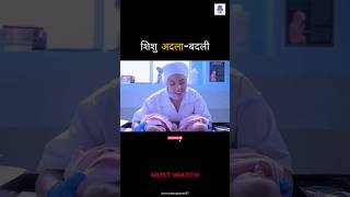 Baby Swap | Movie Explained In Hindi Baby Swap | Movie Explained In Hindi