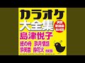 たそがれ酒場 (オリジナル歌手:島津 悦子)(カラオケ)