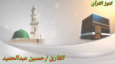 القرآن الكريم بصوت القارئ الشيخ حسين عبدالحميد جمعة