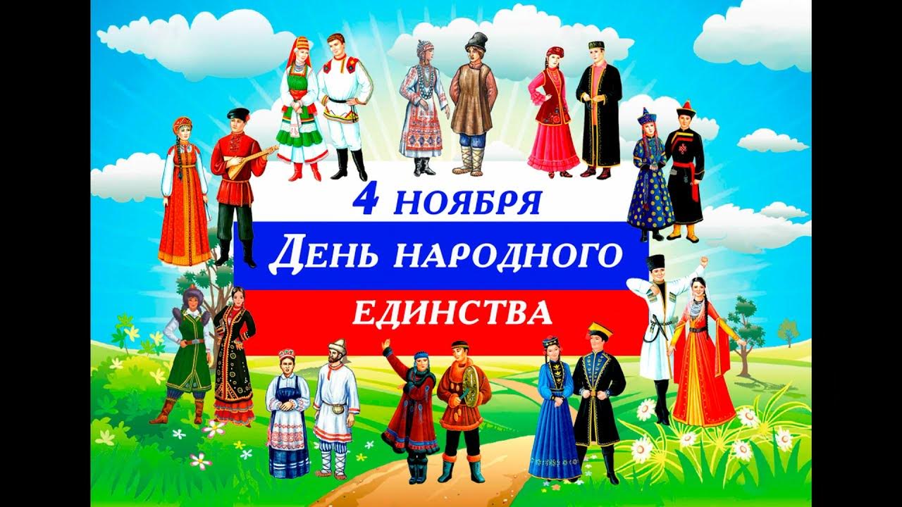 День народного единства для детей