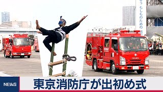 東京消防庁「出初め式」（2021年1月6日）