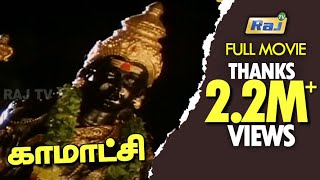 Kamatchi Full Movie HD | Nizhalgal Ravi | Yamuna | Divya vaani | Raj Television