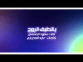 عايد المحيلبي شيلة يالطيف الروح اداء المنشد سعود الخشمان جديد