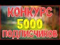 Конкурс в честь 5000 тысяч подписчиков! 5 ПОБЕДИТЕЛЕЙ! (ЗАВЕРШЁН)