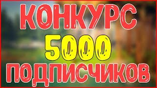 Конкурс в честь 5000 тысяч подписчиков! 5 ПОБЕДИТЕЛЕЙ! (ЗАВЕРШЁН)