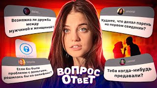 Самое ХУДШЕЕ свидание! САМЫЙ ЖЕСТКИЙ ВОПРОС - ОТВЕТ