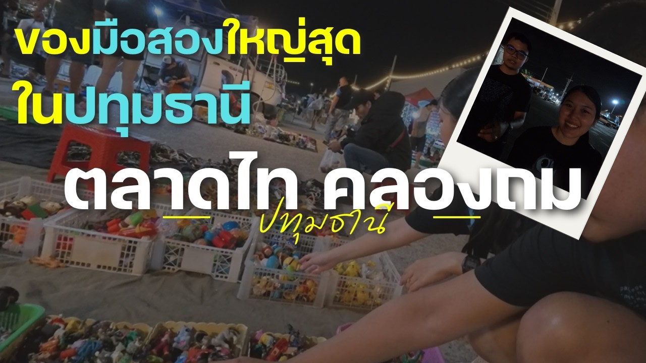 ตลาดมือสองใหญ่ที่สุดในปทุม มีอะไรขายบ้าง?