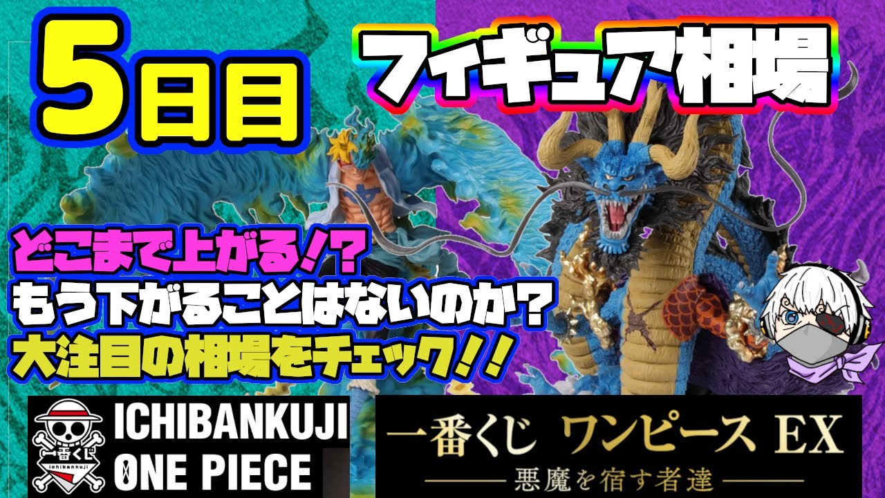 相場情報 5日目相場 一番くじ ワンピース Ex 悪魔を宿す者達 5日目の相場をまとめました 今後も上がる 下がる 意見が割れてます 相場の予想が難しすぎる Youtube