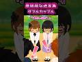 可愛い女の子に声をかけられた結果 #shrots