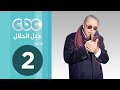 مسلسل جبل الحلال | الحلقة الثانية