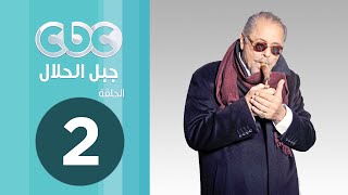 مسلسل جبل الحلال | الحلقة الثانية