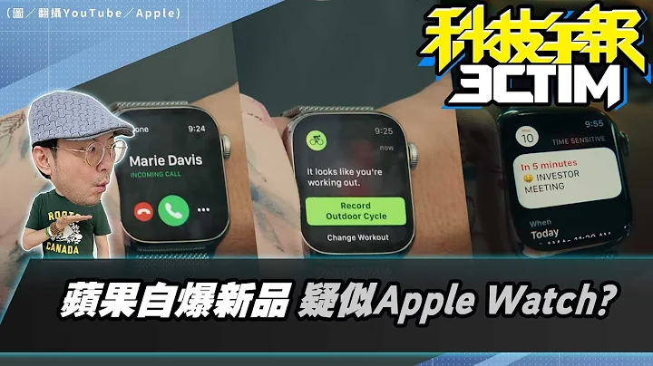 蘋果廣告自爆新款Apple Watch！傳iPhone15全系列漲價！三星 Galaxy Tab S9 Ultra 流出照曝光將支援eSIM？［20230726Tim哥科技午報］ - 天天要聞