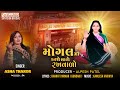 Mogal maa karse maro rakhvalo  asha thakor  mogal maa song       