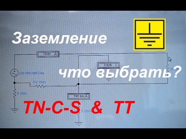 Почему нельзя разрывать заземление