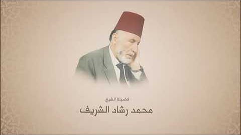 محمد رشاد الشريف   سورة الحج   مقرئ المسجد الأقصى