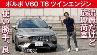 【ボルボ V60 T6 ツインエンジン 】広大な荷室と流麗デザインの両立[clicccar公式 第2チャンネルです]