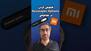 غیر فعال سازی developer option در شیائومی | منوی فارسی و انگلیسی screenshot 5