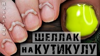 Никогда ТАК Не Делай❗ НЕ СРЕЗАЙ КУТИКУЛУ❗😳 Зачем Красить КУТИКУЛУ? Шеллак БЕЗ среза кутикулы.Затёки.