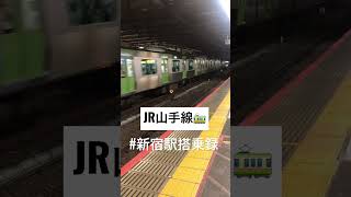 【JR山手線】新宿駅　搭乗録
