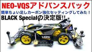 【ミニ四駆】タミヤ史上最強パック⁉︎NEO-VQSアドバンスパックを簡単ちょい足しカーボン強化セッティングしてみたらカッコ良さと戦闘力が上がりすぎた。