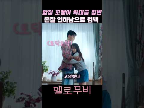 앞집 꼬맹이 존잘 연하남으로 컴백#멜로무비 #박보영 #최우식 #차우민#넷플릭스