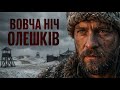 Вовча ніч Олешків хто вбивав козаків під маскою вовкулаки Аудіокнига українською