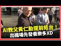 黃仁勳來了！一下機先發養樂多XD  曝隨川普訪中「歷史性意義」｜焦點要聞20260524｜三立iNEWS