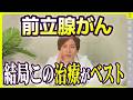 【前立腺がん】最新論文で結論でました～手術、放射線、経過観察どれが一番？～