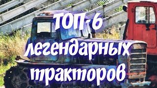 ТОП-6 ЛЕГЕНДАРНЫХ ТРАКТОРОВ. Лучшие трактора СССР.